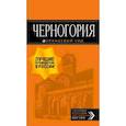 russische bücher: Ячимович Елена - Черногория. Путеводитель