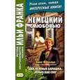 Немецкий с любовью. Ханс Фаллада. Два нежных барашка