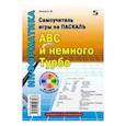 russische bücher: Комлев Николай Юрьевич - Самоучитель игры на Паскале. ABC и немного Турбо
