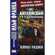 russische bücher: Стивенсон Роберт Льюис - Английский с Р. Л. Стивенсоном. Алмаз Раджи
