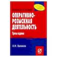 russische bücher: Халиков Аслям Наилевич - Оперативно-розыскная деятельность. Учебное пособие