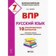 russische bücher: Сенина Наталья Аркадьевна - Русский язык. 7 класс. Подготовка к ВПР. 10 тренировочных вариантов. ФГОС