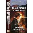 russische bücher: Радиге Реймон - Французский с любовью. Реймон Радиге. Дьявол во плоти. Учебное пособие