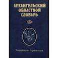 russische bücher:  - Архангельский областной словарь. Выпуск 19. Запитаться-зарячкаться