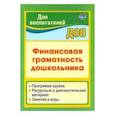 russische bücher: Поварницина Г.П., Киселёва Ю. - Финансовая грамотность дошкольника. Программа кружка. Ресурсный и диагностический материал