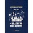 russische bücher: Шамис Е., Никонов Е. - Теория поколений. 1944-1963. Стратегия Беби-Бумеров