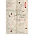 russische bücher: Керр А. - Потерянная Япония. Как исчезает культура великой империи