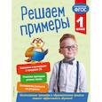russische bücher: Романова Л. - Решаем примеры. 1 класс. ФГОС