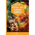 russische bücher: Фейгин Олег Орестович - Квантовые миры Стивена Хокинга