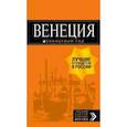 russische bücher: Тимофеев И.В. - Венеция. Путеводитель (+ карта)