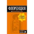 russische bücher: Корнилов Т.В., Арье Л., <не указано> - Флоренция. Путеводитель + карта