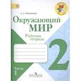 russische bücher: Плешаков Андрей Анатольевич - Окружающий мир. 2 класс. Рабочая тетрадь.Часть 1