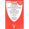 russische bücher:  - Уголовно-исполнительный кодекс РФ