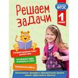 russische bücher: Разумовская Т.А. - Решаем задачи. 1 класс. ФГОС