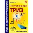 russische bücher: Пчелкина Екатерина Львовна - По ступенькам ТРИЗ. Первая ступень. Рабочая тетрадь