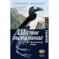 russische bücher: Колберт Э. - Шестое вымирание. Неестественная история
