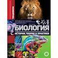 russische bücher: Джексон Т. - Биология. История, теория и практики