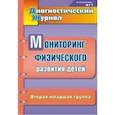 russische bücher: Токаева Т. Э. - Диагностический журнал. Мониторинг физического развития детей. Вторая младшая группа