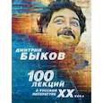 russische bücher: Быков Д.Л. - 100 лекций о русской литературе ХХ века