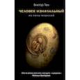 russische bücher: Виктор Тен - Человек изначальный. Из пены морской