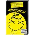 russische bücher: Макс Инглиш - Английский для дебилов