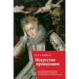 russische bücher: Рут Гудмэн - Искусство провокации. Как толкали на преступления, пьянствовали и оправдывали разврат в Британии
