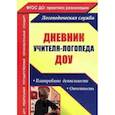russische bücher: Докутович В. В., Кыласова Л. Е - Дневник учителя-логопеда ДОУ: планирование деятельности, отчетность. ФГОС ДО