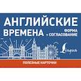russische bücher:  - Английские времена. Формы+согласование.Полезные карточки