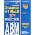 russische bücher: Копусов-Долинин А. - Экзамен в ГИБДД. Категории А, В, M, подкатегории A1. B1 с последними изменениями и дополнениями на 2019 год