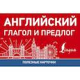 russische bücher:  - Полезные карточки. Английский глагол и предлог