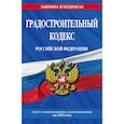 russische bücher:  - Градостроительный кодекс Российской Федерации. Текст с изменениями и дополнениями на 2019 год