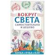 Вокруг света самостоятельно и дешево