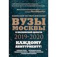 russische bücher: Шилова О.С., Говорун И.А. - Вузы Москвы и Московской области. Навигатор по образованию 2019 - 2020