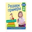 russische bücher: Романова Л. - Решаем примеры. 2 класс. ФГОС