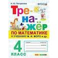 russische bücher: Погорелова Надежда Юрьевна - Тренажёр по математике. 4 класс. К учебнику М. И. Моро и другим. "Математика. 4 класс". ФГОС