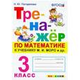 russische bücher: Погорелова Надежда Юрьевна - Тренажёр по математике. 3 класс. К учебнику М. И. Моро и др. "Математика. 3 класс". ФГОС