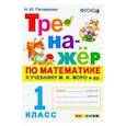 russische bücher: Погорелова Надежда Юрьевна - Тренажёр по математике. 1 класс. К учебнику М. И. Моро и др. "Математика. 1 класс". ФГОС