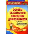 russische bücher: Чермашенцева О. В. - Обучение дошкольников безопасному поведению. Перспективное планирование, комплексн. игровые. ФГОС ДО