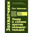 russische bücher: Шипман П. - Захватчики: Люди и собаки против неандертальцев