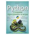 russische bücher: Кольцов Дмитрий Викторович - Python: создаем программы и игры