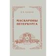 russische bücher: Скочилов Борис Борисович - Маскароны Петербурга
