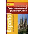 russische bücher: Покровский Сергей Иванович - Русско-испанский разговорник