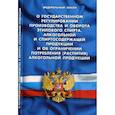 russische bücher:  - Федеральный закон "О государственном регулировании производства и оборота этилового спирта, алкогольной и спиртосодержащей продукции и об ограничении потребления (распития) алкогольной продукции"