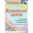 russische bücher: Лунева Т. А. - Музыкальные занятия. Разработки и тематическое планирование. Вторая младшая группа