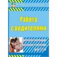 russische bücher: Шитова Е. В. - Работа с родителями. Практические рекомендации и консультации по воспитанию детей 2-7 лет