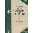 russische bücher: Савельев Игорь Владимирович - Курс общей физики. В 3-х томах. Том 1. Механика. Молекулярная физика. Гриф МО РФ
