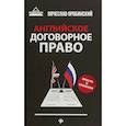 russische bücher: Оробинский Вячеслав Владимирович - Английское договорное право. Просто о сложном