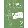 russische bücher: Зегебарт Галина Михайловна - Учение без мучения. Безударные гласные 2 класс