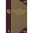 russische bücher: Фихтенгольц Григорий Михайлович - Курс дифференциального и интегрального исчисления. Том 1. Учебник
