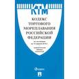 russische bücher:   - Кодекс торгового мореплавания Российской Федерации по состоянию на 15.04.2019 г.